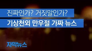 [자막뉴스] 진짜인가? 거짓말인가?…기상천외 만우절 가짜 뉴스 / KBS뉴스(News)