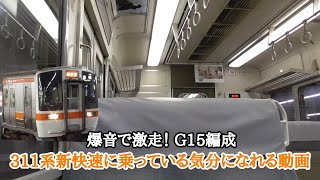 [ 爆音で激走！]311系新快速に乗っている気分になれる動画