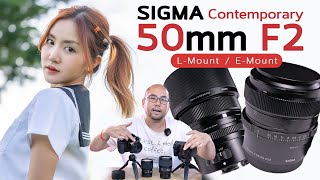 รีวิว Sigma 50mm f2 DG DN Contemporary เลนส์ฟิกนอกค่ายละลายหลังราคาสุดคุ้ม E-Mount L-Mount ระยะมหาชน