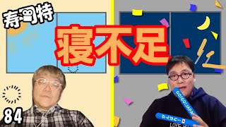 週刊寿司特84【コトブキツカサスペシャル】「寝不足」