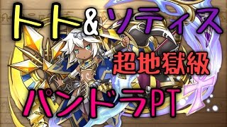 【パズドラ】トト＆ソティス降臨！超地獄級 パンドラPT