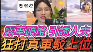 姣到出汁！車頭燈引誘人夫,狂打真軍駁上位| 安老師傾心聽 #小元姐姐 #小圓感情分享 #小元妹妹