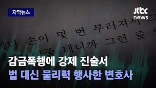 [자막뉴스] 녹취 속 거친 욕설과 협박…지인 돈 받아내려 법 대신 물리력 행사한 변호사 / JTBC News