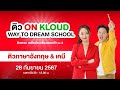 (Live) ติวฟรี ภาษาอังกฤษ พี่แนนนิ & เคมี พี่เคน  | ติว On Kloud Way to Dream School