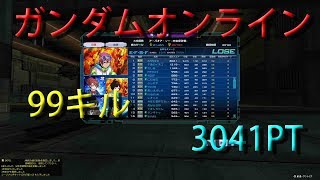 ガンダムオンライン連邦軍　99キル　3041PT