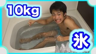 10kgの氷風呂に全身つかってみた！！