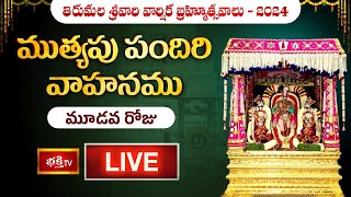 LIVE : Muthyapu Pandiri Vahanam | TTD Brahmotsavam Day 3 : ముత్యపు పందిరి వాహనము | బ్రహ్మోత్సవాలు