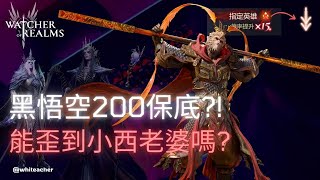 【境界守望者】黑悟空200保底?! 能歪到小西老婆嗎? #watcherofrealms