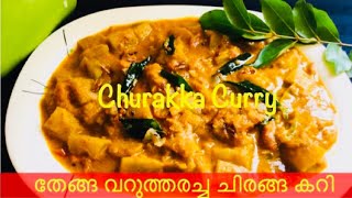 Bottle Gourd Recipe in Malayalam | Churakka Curry | ചുരക്ക കറി