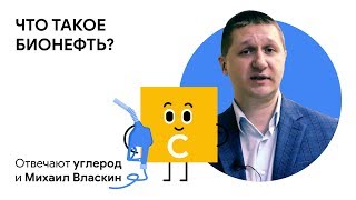 Что такое бионефть: отвечают углерод и Михаил Власкин