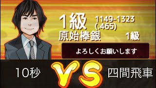 10秒‼️（秒読み）VS 1級 VOL127 王手飛車が決まる！！！の巻