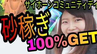 「ポケモンGO」サイホーンコミュニティデイ！100%GET！砂稼ぎ！愛知県岡崎市