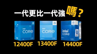 三代I5到底升級了什麽？12400F/13400F/14400F+4060TI 8G