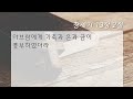 땅끝감리교회 주일 예배 설교_창세기 13장 1 13절 │졸부 거부 청부│김유선목사