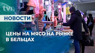 ЦЕНЫ НА МЯСО НА РЫНКЕ В БЕЛЬЦАХ