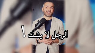 الرجل لا يشك !! / سعد الرفاعي