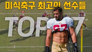 NFL 최고의 선수들 탑7 : 엣지러셔(ED)편