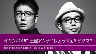 オギンポ45°  土屋アンナ“しょっぺぇ!! ヒグマ？” 【おぎやはぎのメガネびいき】2014年11月27日