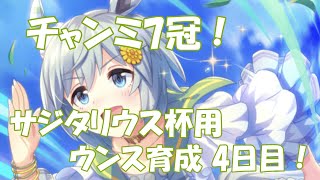 【ウマ娘】微課金がサジタリウス杯ウンス育成！4日目【チャンミ7冠】