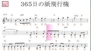 365日の紙飛行機（AKB48・山本彩）key=G移動ド読み／ドレミで歌う楽譜【コード付き】