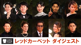 レッドカーペットダイジェスト｜第35回東京国際映画祭｜TIFF Red carpet Digest
