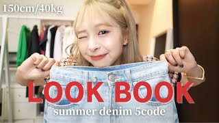 【LOOKBOOK】GRLデニムで可愛すぎる夏の着回し5コーデ👖❤️