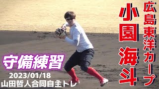 【≪東京ヤクルトスワローズ合同自主トレ/守備練習≫今年は全試合出場が目標！広島の若きショートストップ】2023/01/18広島東洋カープ・小園 海斗(枚方ボーイズ→報徳学園高)※2018ドラフト1位