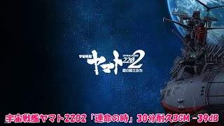 【Discord音楽BOT用30分耐久BGM 音量MAX 22dB  ｰ39dB】宇宙戦艦ヤマト2202 BGM「運命の時」