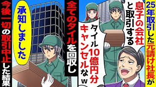 25年取引した元請けの社長「息子会社と取引するからタイル10億分の取引中止なw」→お望み通り中止した結果…【スカッと】【アニメ】【漫画】