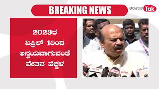 Karnataka government hikes salary : ರಾಜ್ಯ ಸರ್ಕಾರಿ ನೌಕರರ ವೇತನ ಹೆಚ್ಚಳ ಮಾಡಿ ಸರ್ಕಾರ ಆದೇಶ