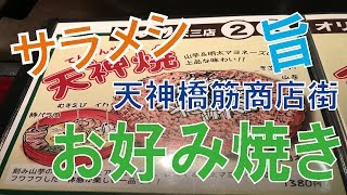 【大阪・天満天神】お好み焼き ゆかりでチーズたっぷり入ったフロマージュ焼と豚玉他【ゆかり】