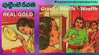 Real Gold💰 పుట్టింటి దేవత #chandamama #manachandamamakathalu #gold #telugu #moralstory