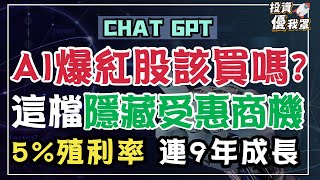 AI爆紅股該買？這檔隱藏受惠商機5%殖利率 連9年成長《投資優我罩》ft. 股魚 講股第十一集