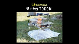 ベルモント【焚き火台TOKOBI】オプション豊富な使い方