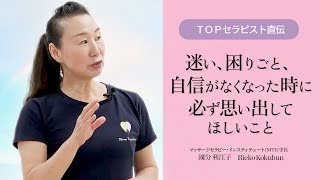 【 TOPセラピスト直伝 】最短でゴールにたどりつくために必要なこと