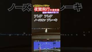 夜の滑走路‼️着陸の瞬間🛬本編は#13パイロットへの道🧑‍✈️#msfs2024 #msfs2020 #flightsimulator #空港