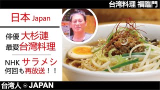 日本演員「大杉漣」最愛的台灣料理！！NHK「サラメシ」節目多次重播！！深受日本人愛戴！！ [日中字幕] [ 台湾人 in Japan ]