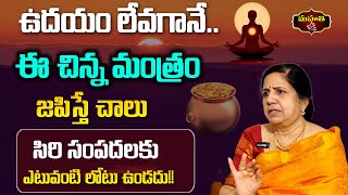 ఉదయం లేవగానే..ఈ చిన్న మంత్రం జపిస్తే చాలు | సిరి సంపదలకు ఎటువంటి లోటు ఉండదు!! || Vijayashree kuppa