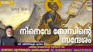 നിനെവേ നോമ്പിന്റെ സന്ദേശം, ഭാഗം 1 | ഡീ. വർഗീസ്‌കുട്ടി പുറമഠം