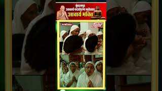 Kundalpur News : कुण्डलपुर में हुई आचार्य भक्ति(28 मार्च,2024) | Aacharya Bhakti | Jain Focus