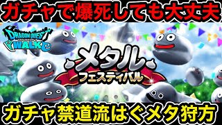 【ドラクエウォーク】爆死しても大丈夫！《メタルフェスティバル》ガチャ禁道流はぐメタの狩方！【ラヴリエのガチャ禁道プレイ日記＃67】