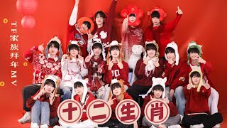 【TF家族练习生】《十二生肖》2025拜年MV