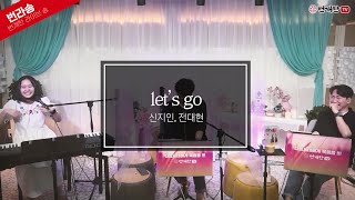 [Live Song] let’s go (찬양: 신지인,전대현)