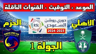 موعد مباراة الاهلي والحزم القادمة في الجولة الاولى 1 من الدوري السعودي 2023-2024 والقنوات الناقلة