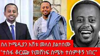 ስለ ኮሜዲያን እሸቱ መለሰ ያልተሰሙ  እጅግ አስደናቂ የህይወት ውጣ ውረዶች