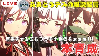 【ウマ娘】本育成開始！！あと一枠悩み中/ルムマやってますので、気軽にご参加ください/出走ウマ娘ドレゴル・通常サト・未定【チャンミ】