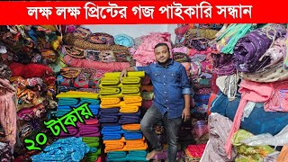 প্রিন্টের গজ কাপড়ের পাইকারি বাজার | ভয়েল গজ কাপড় | ভয়েল-পপলিন, কাটপিস গজ কাপড় পাইকারি | বেক্সি ভয়েল