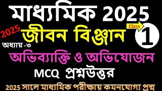 WB Madhamick Life science question answer 2025 l Suggestion 2025 l অধ্যায় অভিযোজন ও অভিব্যক্তি l