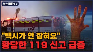 어이없는 119 비응급신고 급증, 구급차는 택시가 아닙니다 뉴스메타TV