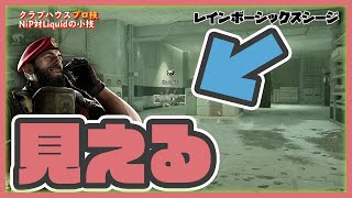 【R6S攻略】足元を見逃さない【NIP対LIQUID戦の小技クラブハウス】レインボーシックスシージ